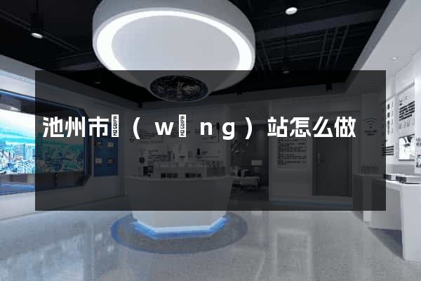 池州市網(wǎng)站怎么做
