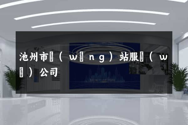 池州市網(wǎng)站服務(wù)公司