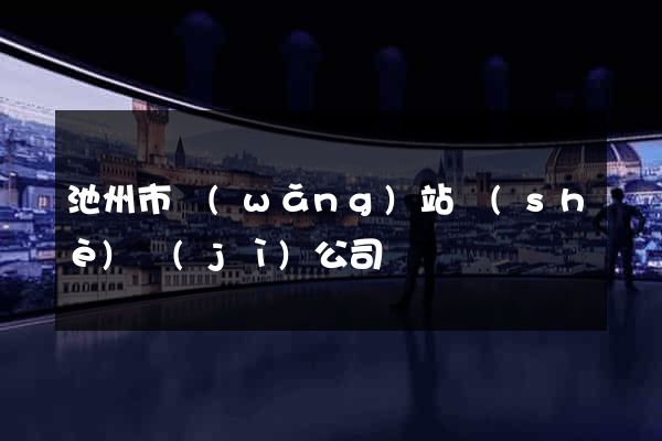 池州市網(wǎng)站設(shè)計(jì)公司