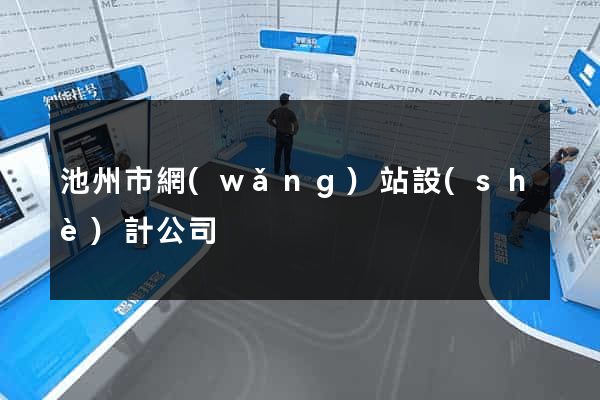 池州市網(wǎng)站設(shè)計公司