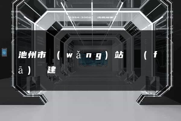 池州市網(wǎng)站開發(fā)與建設