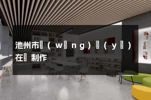 池州市網(wǎng)頁(yè)在線制作