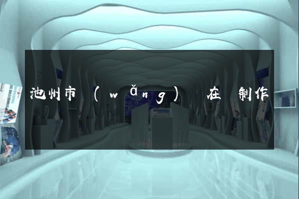 池州市網(wǎng)頁在線制作