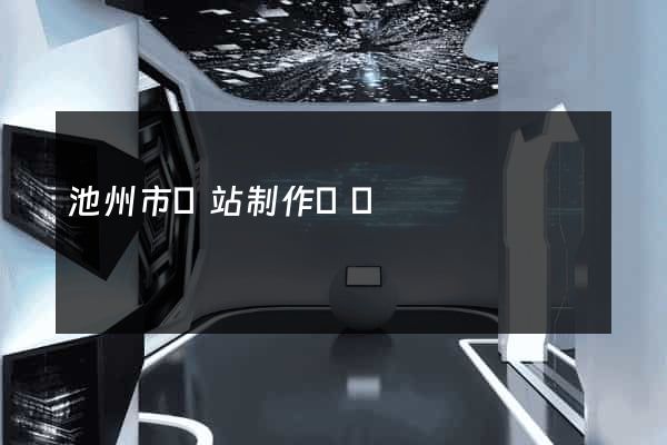 池州市網站制作報價