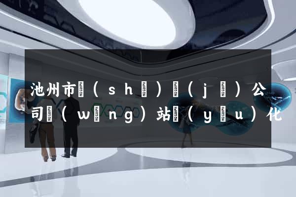 池州市設(shè)計(jì)公司網(wǎng)站優(yōu)化