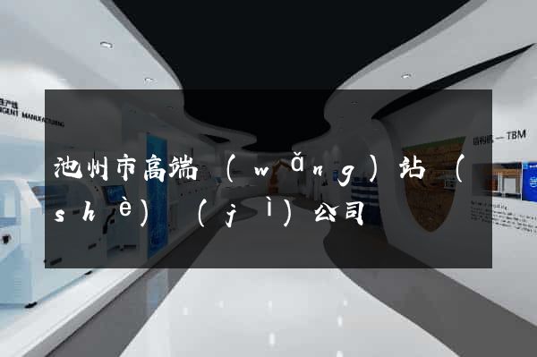 池州市高端網(wǎng)站設(shè)計(jì)公司