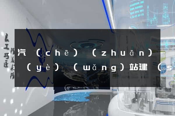汽車(chē)專(zhuān)業(yè)網(wǎng)站建設(shè)