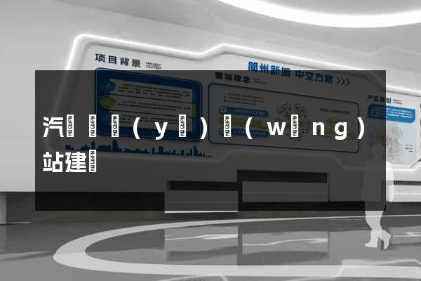 汽車專業(yè)網(wǎng)站建設