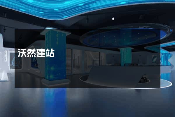 沃然建站