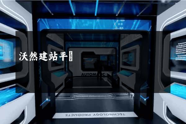 沃然建站平臺