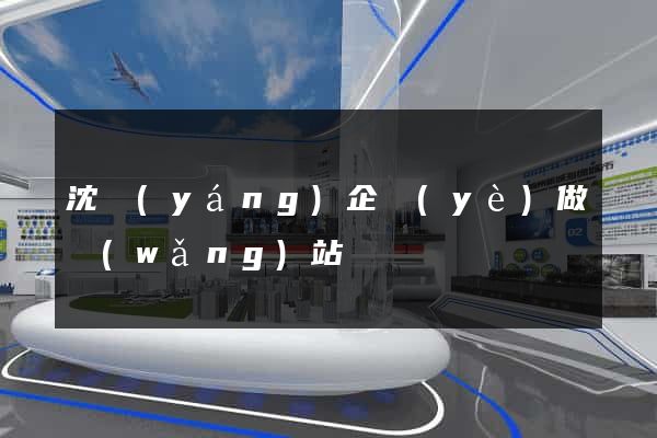 沈陽(yáng)企業(yè)做網(wǎng)站