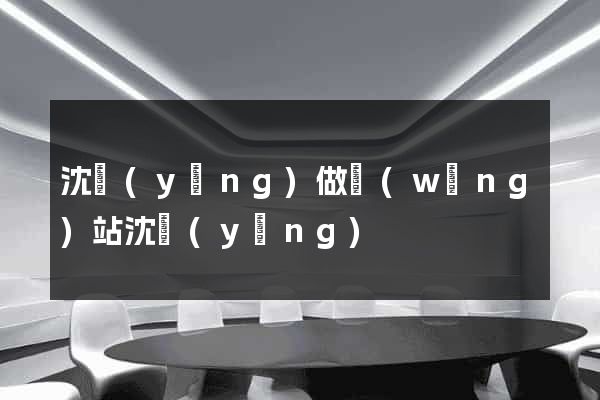 沈陽(yáng)做網(wǎng)站沈陽(yáng)