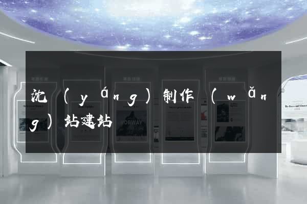 沈陽(yáng)制作網(wǎng)站建站