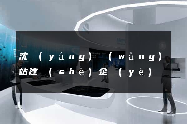 沈陽(yáng)網(wǎng)站建設(shè)企業(yè)