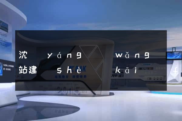 沈陽(yáng)網(wǎng)站建設(shè)開(kāi)發(fā)