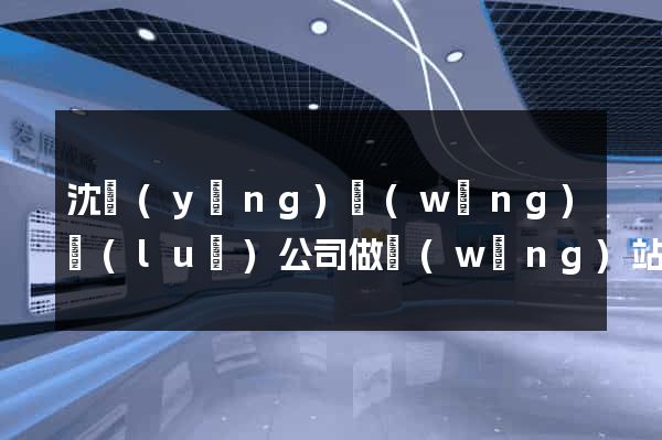 沈陽(yáng)網(wǎng)絡(luò)公司做網(wǎng)站