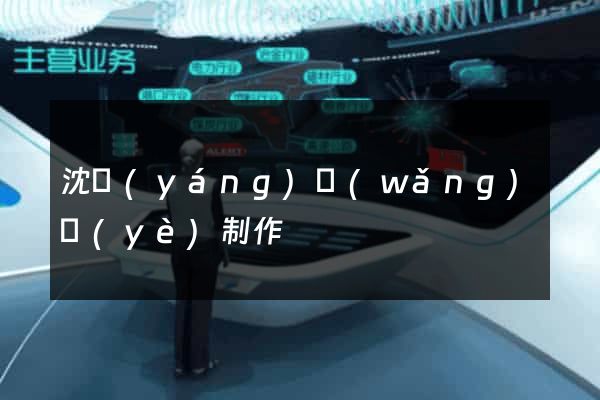沈陽(yáng)網(wǎng)頁(yè)制作