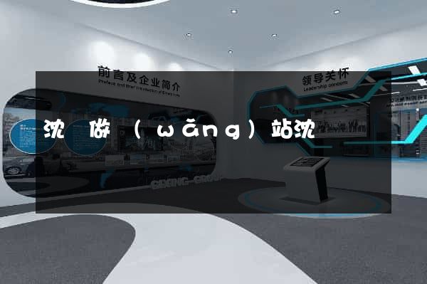 沈陽做網(wǎng)站沈陽