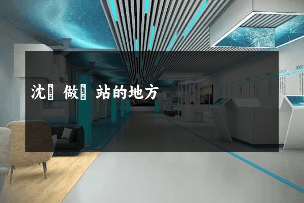 沈陽做網站的地方