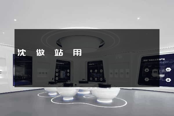 沈陽做網站費用