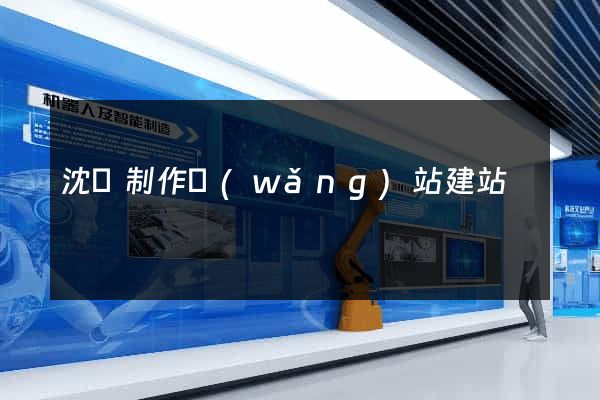 沈陽制作網(wǎng)站建站