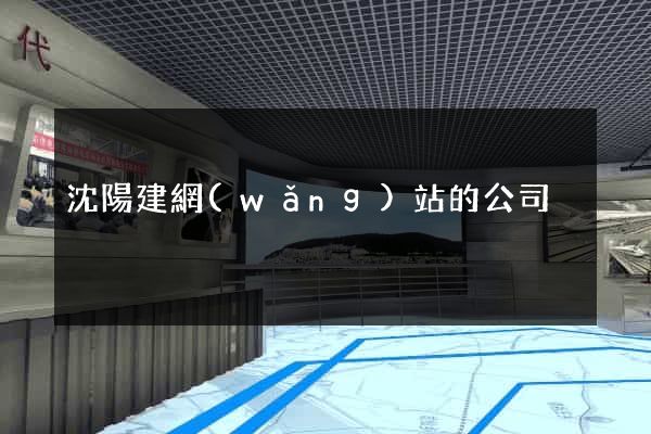 沈陽建網(wǎng)站的公司
