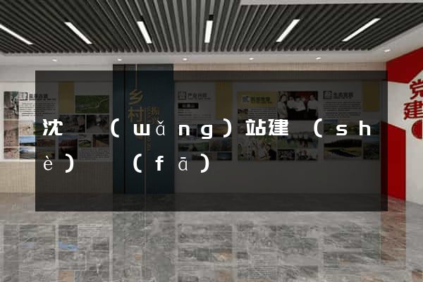 沈陽網(wǎng)站建設(shè)開發(fā)