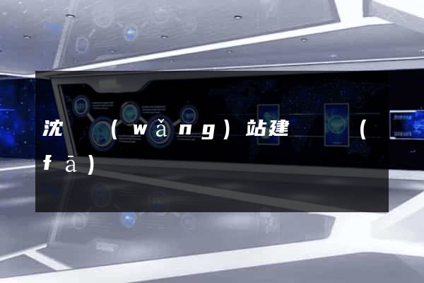 沈陽網(wǎng)站建設開發(fā)