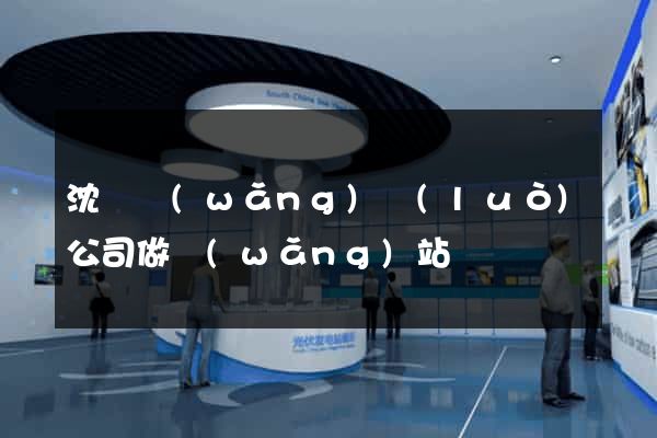 沈陽網(wǎng)絡(luò)公司做網(wǎng)站