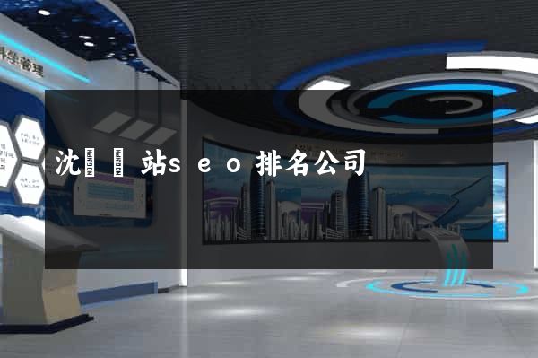 沈陽網站seo排名公司