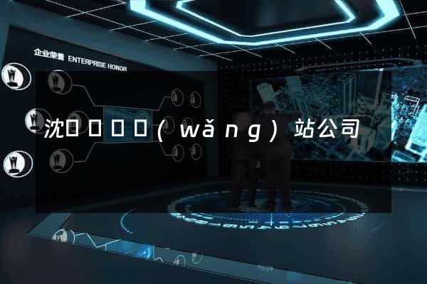 沈陽設計網(wǎng)站公司