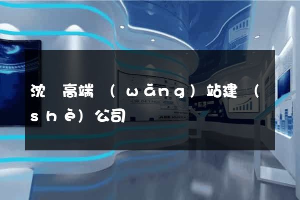 沈陽高端網(wǎng)站建設(shè)公司