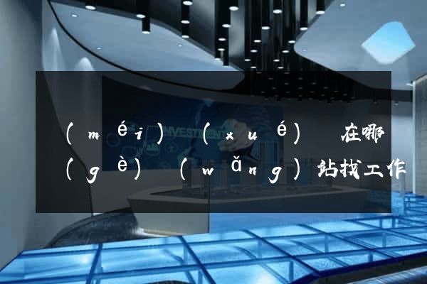 沒(méi)學(xué)歷在哪個(gè)網(wǎng)站找工作