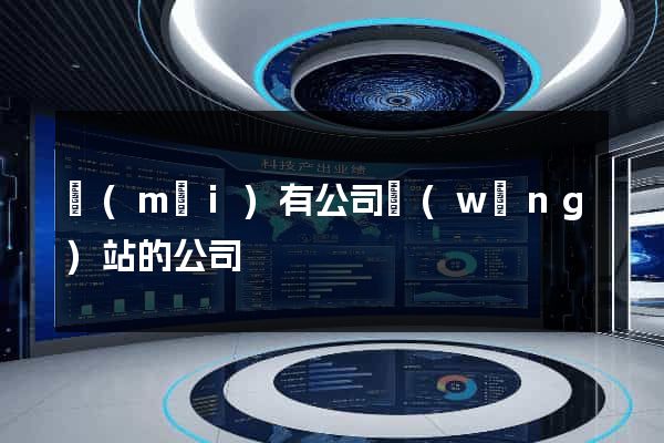 沒(méi)有公司網(wǎng)站的公司