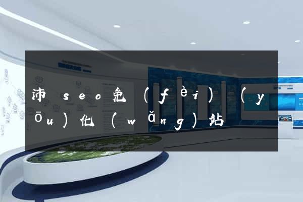 沛縣seo免費(fèi)優(yōu)化網(wǎng)站