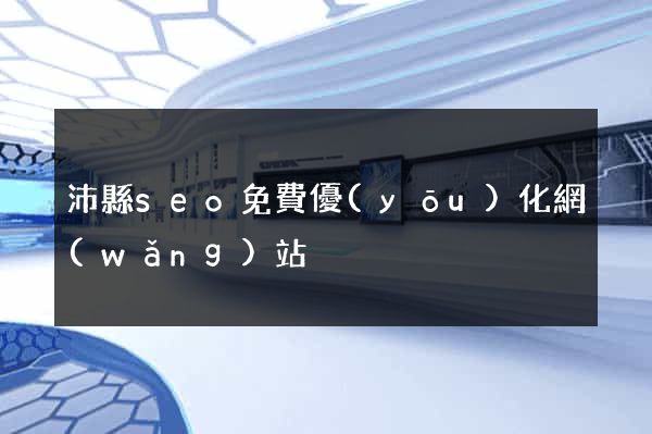 沛縣seo免費優(yōu)化網(wǎng)站