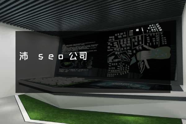 沛縣seo公司