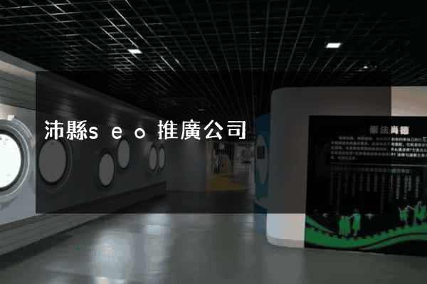 沛縣seo推廣公司