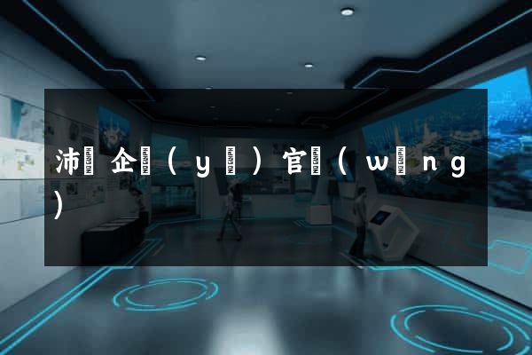 沛縣企業(yè)官網(wǎng)