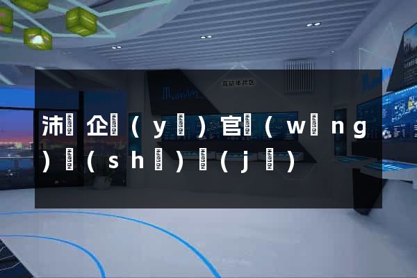 沛縣企業(yè)官網(wǎng)設(shè)計(jì)