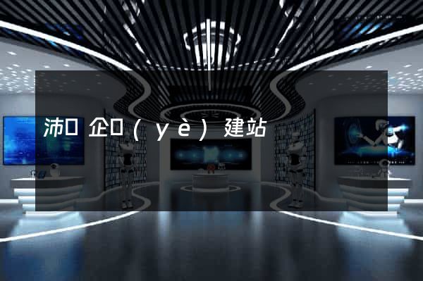 沛縣企業(yè)建站
