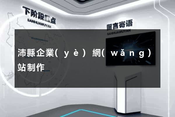 沛縣企業(yè)網(wǎng)站制作