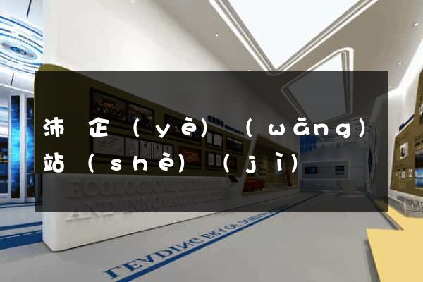 沛縣企業(yè)網(wǎng)站設(shè)計(jì)