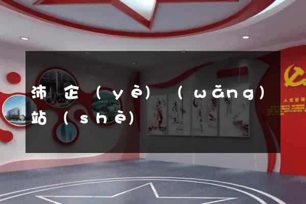 沛縣企業(yè)網(wǎng)站設(shè)計