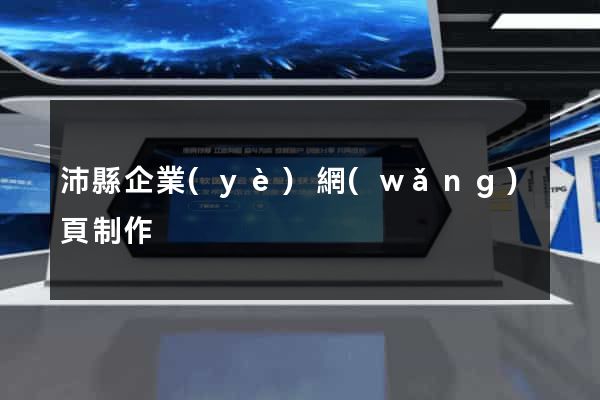 沛縣企業(yè)網(wǎng)頁制作