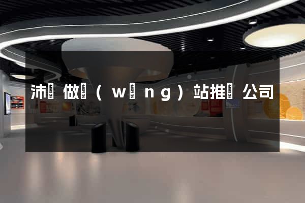 沛縣做網(wǎng)站推廣公司