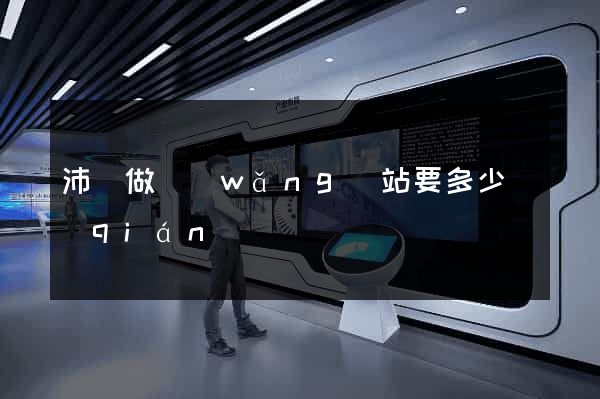 沛縣做網(wǎng)站要多少錢(qián)