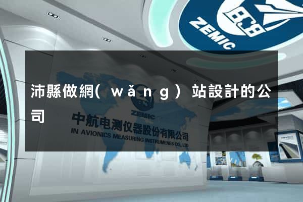 沛縣做網(wǎng)站設計的公司