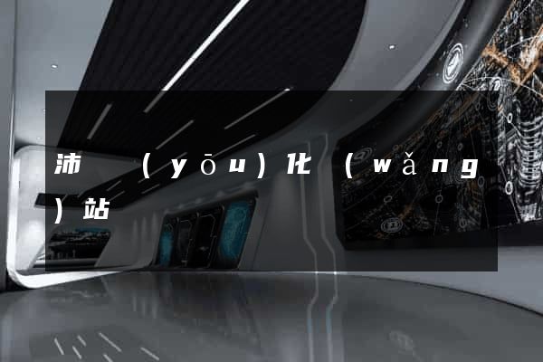沛縣優(yōu)化網(wǎng)站