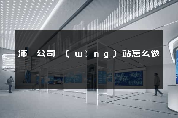 沛縣公司網(wǎng)站怎么做